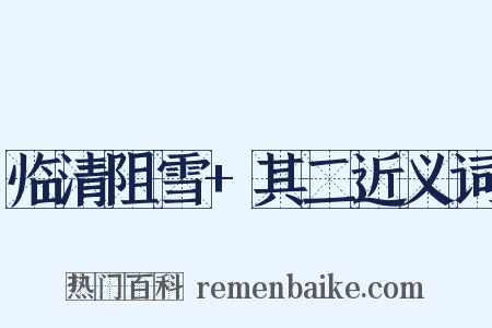 临清阻雪+其二近义词是什么意思的图片